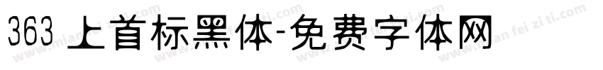 363 上首标黑体字体转换